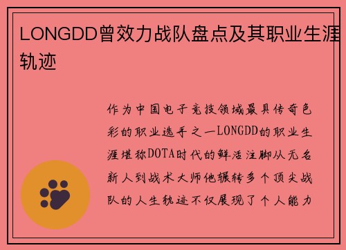 LONGDD曾效力战队盘点及其职业生涯轨迹
