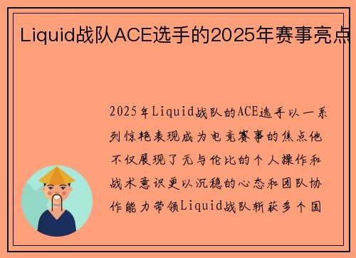 Liquid战队ACE选手的2025年赛事亮点