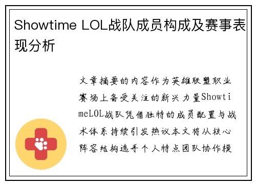 Showtime LOL战队成员构成及赛事表现分析