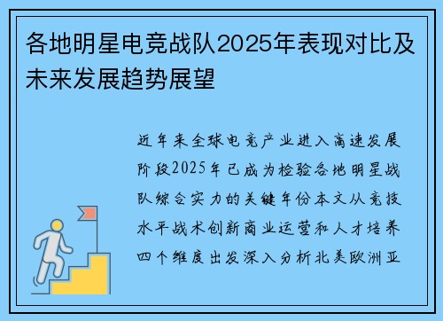 各地明星电竞战队2025年表现对比及未来发展趋势展望