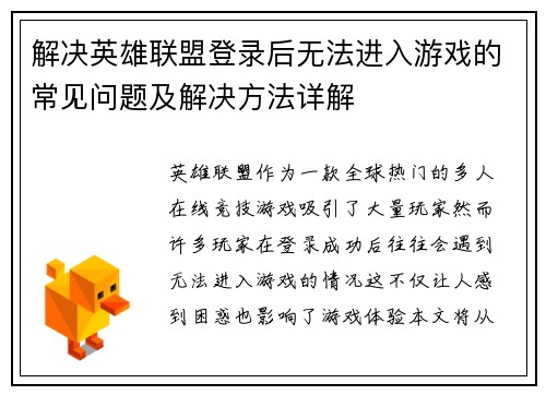 解决英雄联盟登录后无法进入游戏的常见问题及解决方法详解