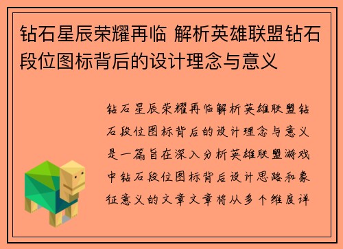 钻石星辰荣耀再临 解析英雄联盟钻石段位图标背后的设计理念与意义