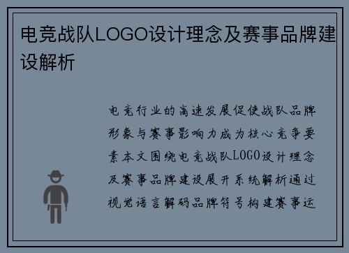 电竞战队LOGO设计理念及赛事品牌建设解析