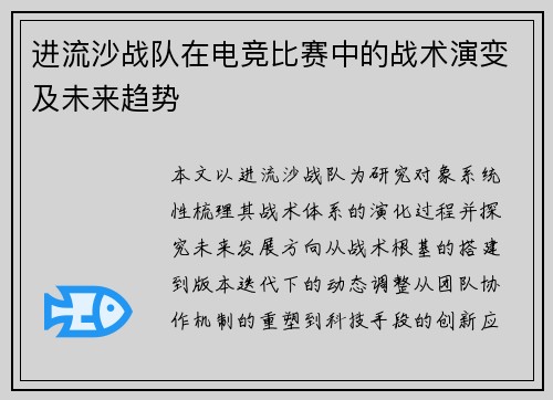 进流沙战队在电竞比赛中的战术演变及未来趋势