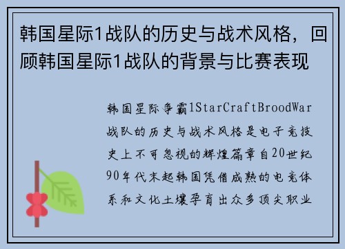 韩国星际1战队的历史与战术风格，回顾韩国星际1战队的背景与比赛表现