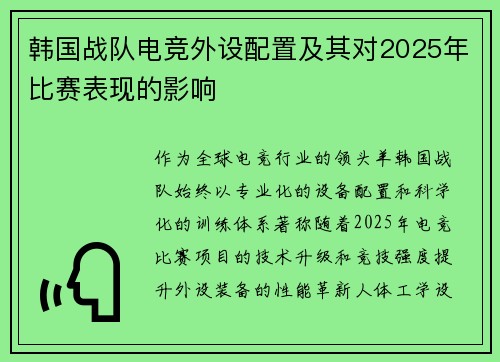 韩国战队电竞外设配置及其对2025年比赛表现的影响