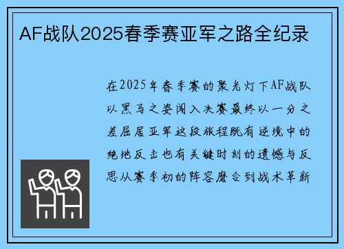 AF战队2025春季赛亚军之路全纪录
