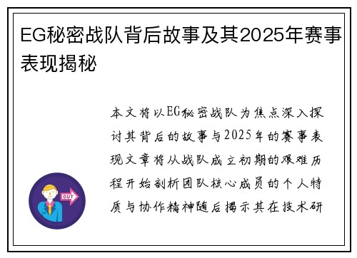 EG秘密战队背后故事及其2025年赛事表现揭秘