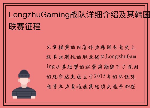 LongzhuGaming战队详细介绍及其韩国联赛征程