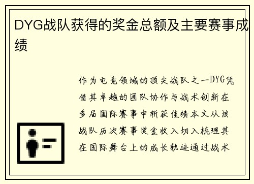 DYG战队获得的奖金总额及主要赛事成绩