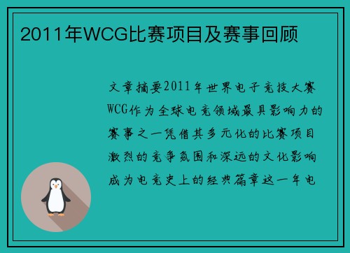 2011年WCG比赛项目及赛事回顾