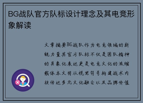 BG战队官方队标设计理念及其电竞形象解读