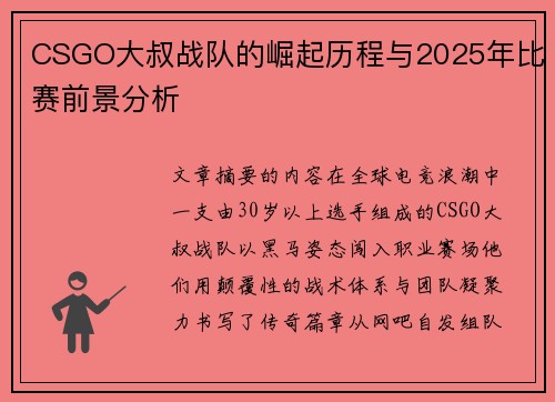 CSGO大叔战队的崛起历程与2025年比赛前景分析