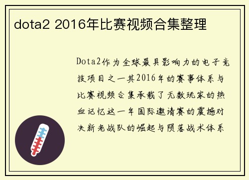 dota2 2016年比赛视频合集整理