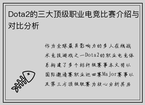 Dota2的三大顶级职业电竞比赛介绍与对比分析