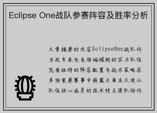 Eclipse One战队参赛阵容及胜率分析
