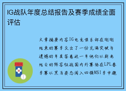 IG战队年度总结报告及赛季成绩全面评估