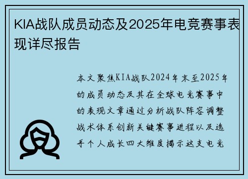 KIA战队成员动态及2025年电竞赛事表现详尽报告