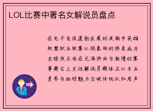 LOL比赛中著名女解说员盘点