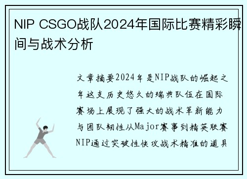 NIP CSGO战队2024年国际比赛精彩瞬间与战术分析
