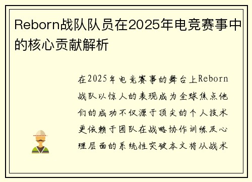 Reborn战队队员在2025年电竞赛事中的核心贡献解析