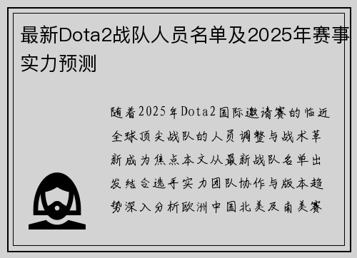 最新Dota2战队人员名单及2025年赛事实力预测