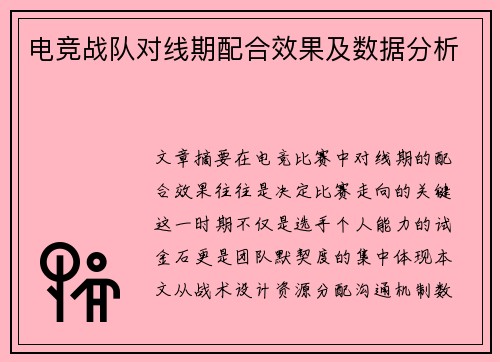 电竞战队对线期配合效果及数据分析