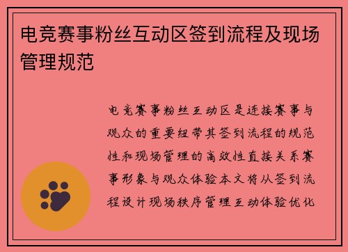 电竞赛事粉丝互动区签到流程及现场管理规范