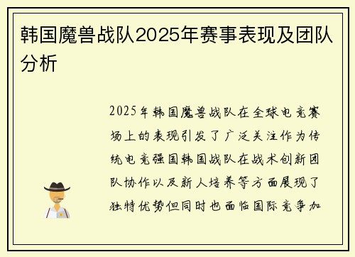 韩国魔兽战队2025年赛事表现及团队分析
