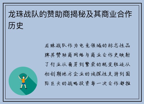 龙珠战队的赞助商揭秘及其商业合作历史