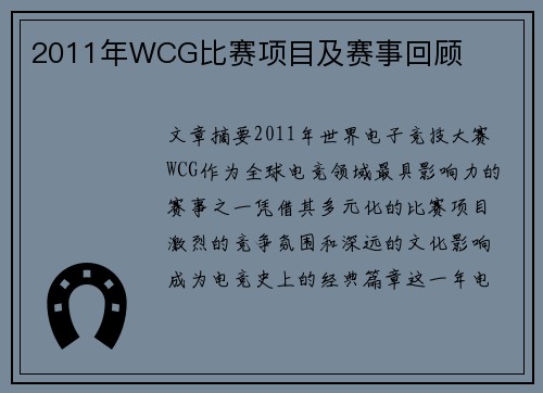 2011年WCG比赛项目及赛事回顾