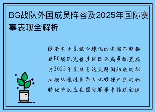 BG战队外国成员阵容及2025年国际赛事表现全解析
