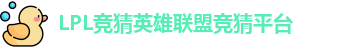 LPL竞猜平台